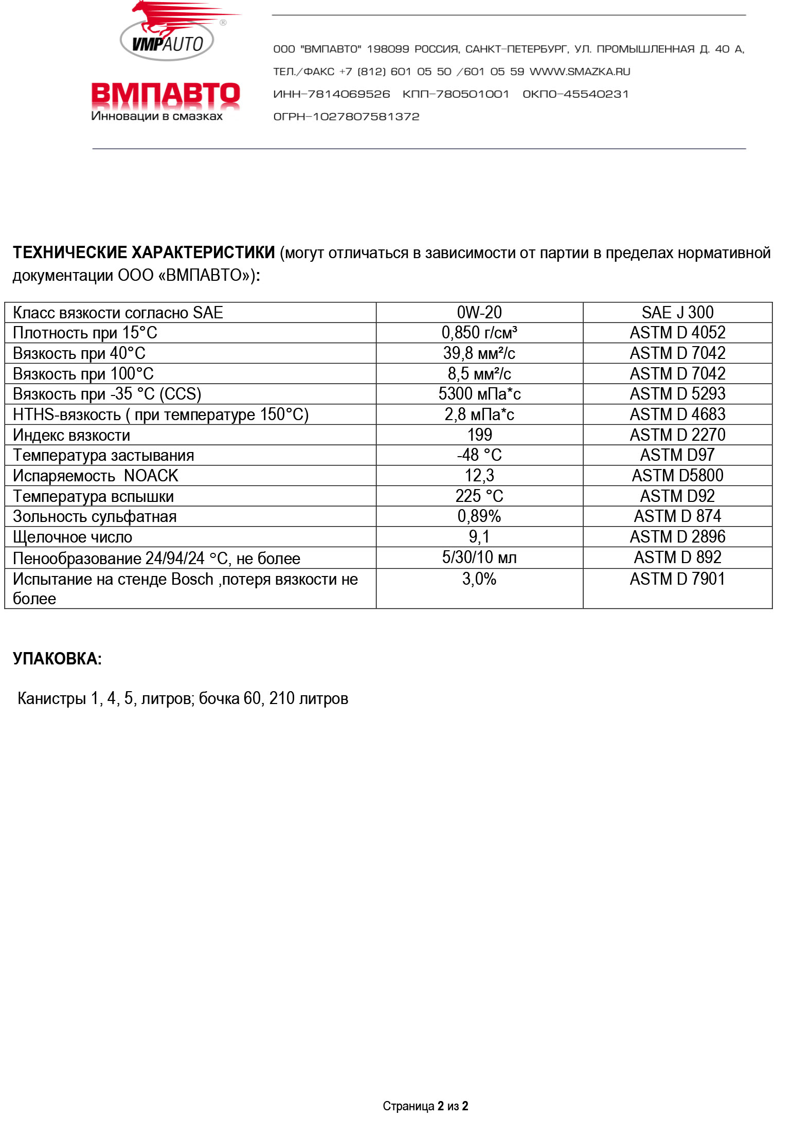 Масло моторное ВМПАВТО Modern 0W-20 GF-6А/SP (4л/3,6кг) (марк.)